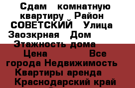 Сдам 1-комнатную квартиру › Район ­ СОВЕТСКИЙ › Улица ­ Заозкрная › Дом ­ 36/1 › Этажность дома ­ 5 › Цена ­ 10 000 - Все города Недвижимость » Квартиры аренда   . Краснодарский край,Сочи г.